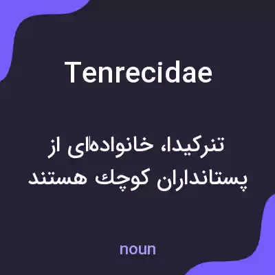 معنی tenrecidae به فارسی معنی tenrecidae به فارسی