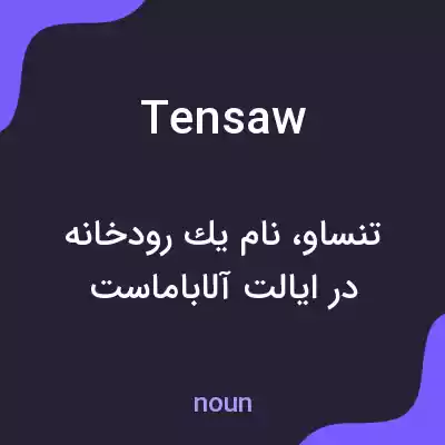 معنی tensaw به فارسی معنی tensaw به فارسی