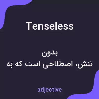 معنی tenseless به فارسی معنی tenseless به فارسی