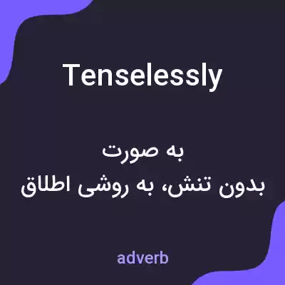 معنی tenselessly به فارسی معنی tenselessly به فارسی