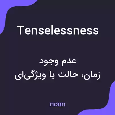 معنی tenselessness به فارسی معنی tenselessness به فارسی