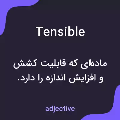 معنی tensible به فارسی معنی tensible به فارسی
