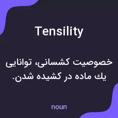 معنی tensility به فارسی معنی tensility به فارسی