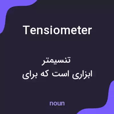 معنی tensiometer به فارسی معنی tensiometer به فارسی