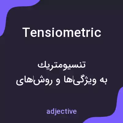معنی tensiometric به فارسی معنی tensiometric به فارسی