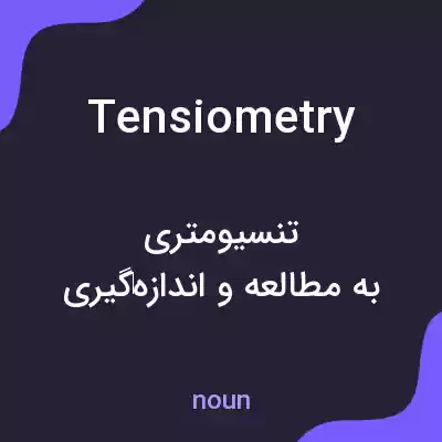 معنی tensiometry به فارسی معنی tensiometry به فارسی