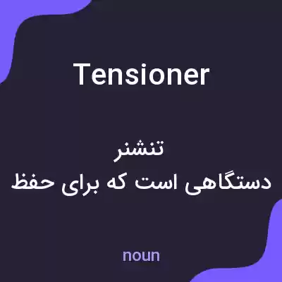 معنی tensioner به فارسی معنی tensioner به فارسی