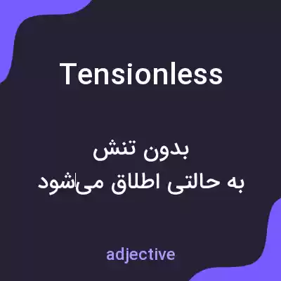 معنی tensionless به فارسی معنی tensionless به فارسی