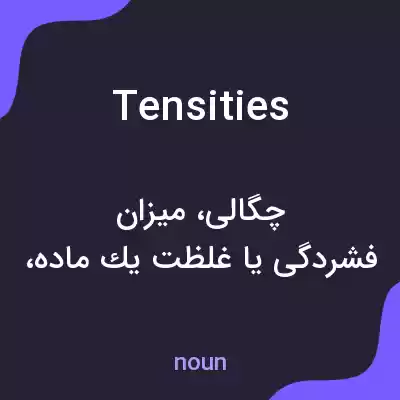معنی tensities به فارسی معنی tensities به فارسی