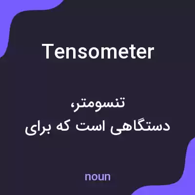 معنی tensometer به فارسی معنی tensometer به فارسی