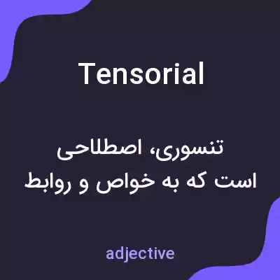 معنی tensorial به فارسی معنی tensorial به فارسی