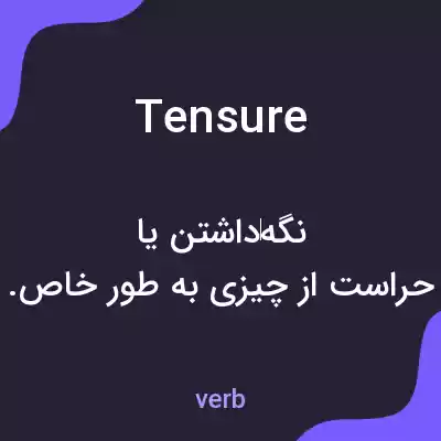 معنی tensure به فارسی معنی tensure به فارسی