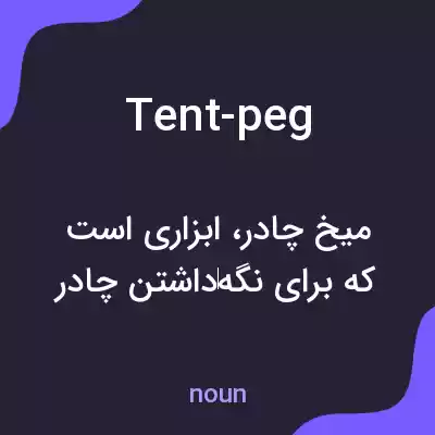 معنی tent-peg به فارسی معنی tent-peg به فارسی