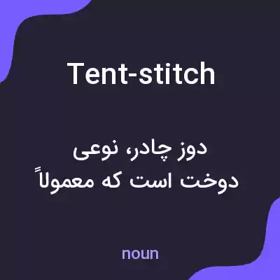 معنی tent-stitch به فارسی معنی tent-stitch به فارسی