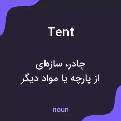 معنی tent به فارسی معنی tent به فارسی