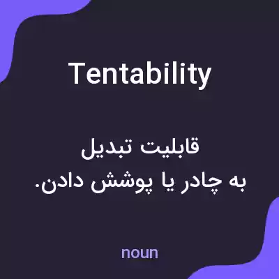 معنی tentability به فارسی معنی tentability به فارسی