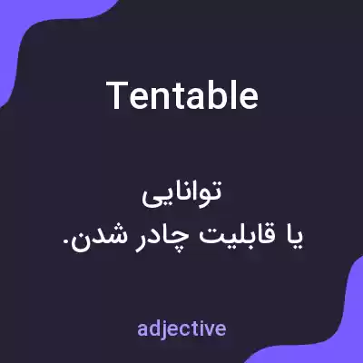 معنی tentable به فارسی معنی tentable به فارسی