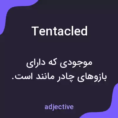 معنی tentacled به فارسی معنی tentacled به فارسی