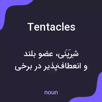 معنی tentacles به فارسی معنی tentacles به فارسی