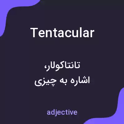 معنی tentacular به فارسی معنی tentacular به فارسی