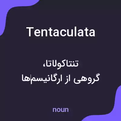 معنی tentaculata به فارسی معنی tentaculata به فارسی