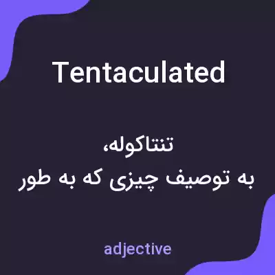 معنی tentaculated به فارسی معنی tentaculated به فارسی