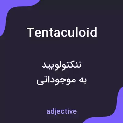 معنی tentaculoid به فارسی معنی tentaculoid به فارسی