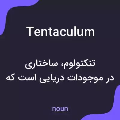 معنی tentaculum به فارسی معنی tentaculum به فارسی