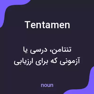 معنی tentamen به فارسی