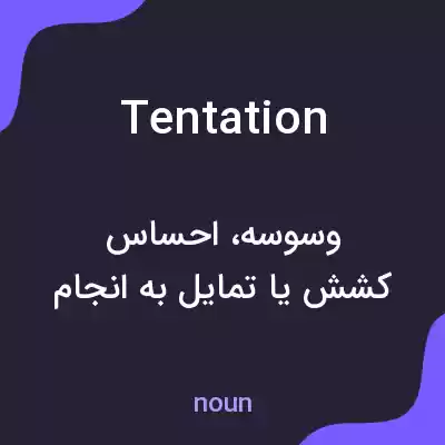 معنی tentation به فارسی معنی tentation به فارسی