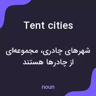 معنی tent cities به فارسی معنی tent cities به فارسی