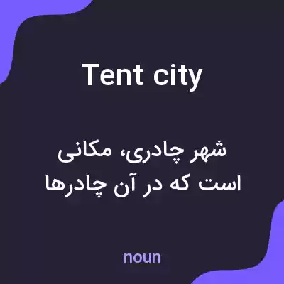معنی tent city به فارسی معنی tent city به فارسی