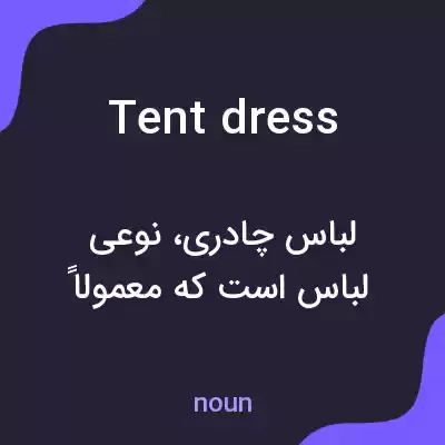 معنی tent dress به فارسی معنی tent dress به فارسی