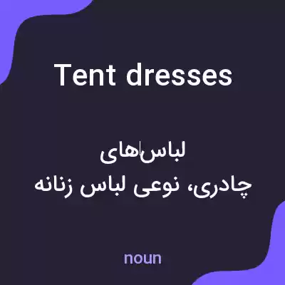 معنی tent dresses به فارسی معنی tent dresses به فارسی