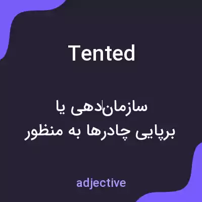 معنی tented به فارسی معنی tented به فارسی
