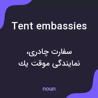 معنی tent embassies به فارسی معنی tent embassies به فارسی