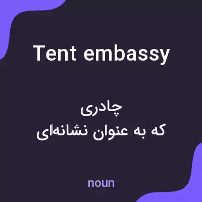 معنی tent embassy به فارسی معنی tent embassy به فارسی