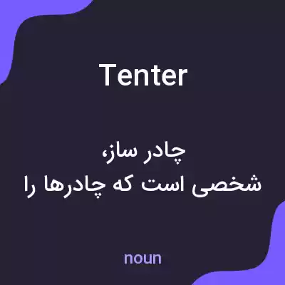 معنی tenter به فارسی معنی tenter به فارسی