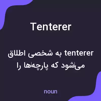 معنی tenterer به فارسی معنی tenterer به فارسی