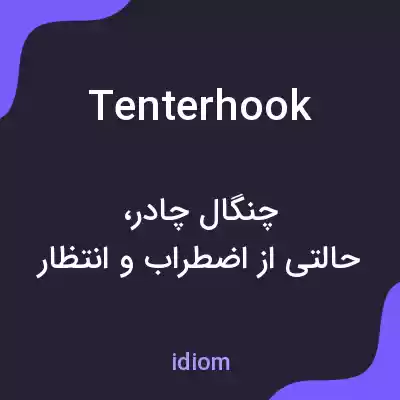 معنی tenterhook به فارسی معنی tenterhook به فارسی