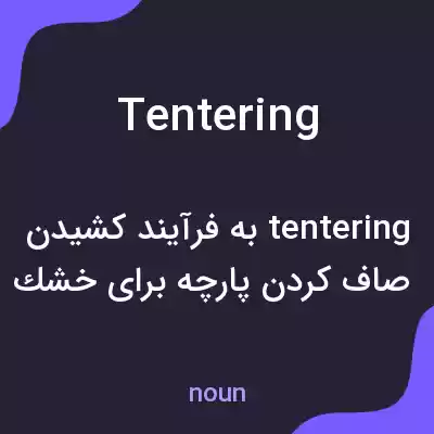 معنی tentering به فارسی معنی tentering به فارسی