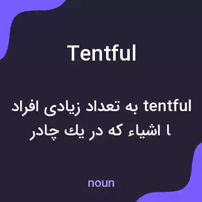معنی tentful به فارسی معنی tentful به فارسی