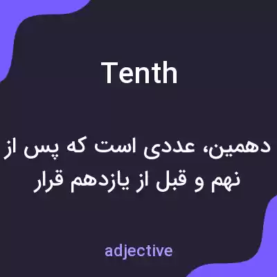 معنی tenth به فارسی معنی tenth به فارسی