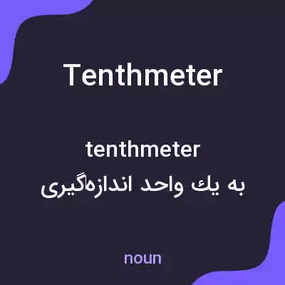 معنی tenthmeter به فارسی معنی tenthmeter به فارسی