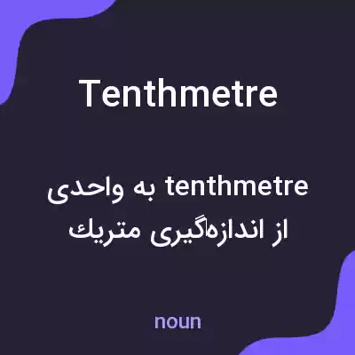 معنی tenthmetre به فارسی