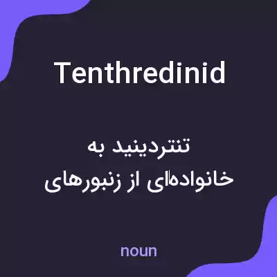 معنی tenthredinid به فارسی معنی tenthredinid به فارسی
