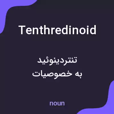 معنی tenthredinoid به فارسی معنی tenthredinoid به فارسی