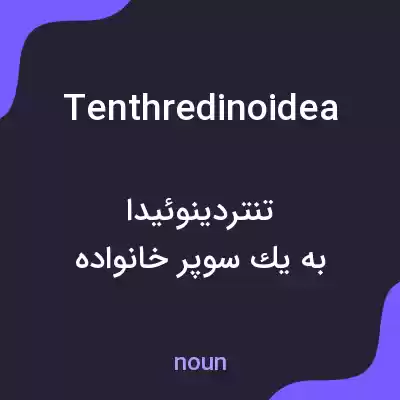 معنی tenthredinoidea به فارسی معنی tenthredinoidea به فارسی