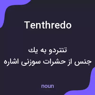 معنی tenthredo به فارسی معنی tenthredo به فارسی