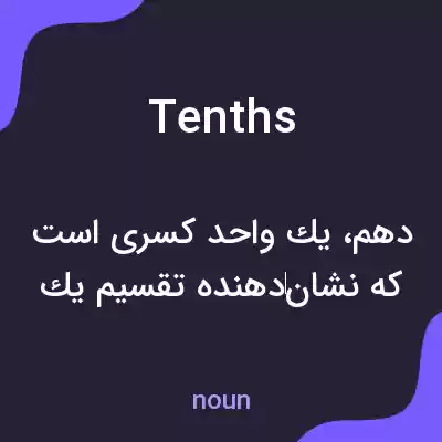 معنی tenths به فارسی معنی tenths به فارسی